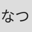 なつのはむと