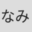 なみきまさと