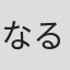 なる粉