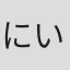 にいさとる