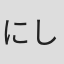 にしだまちこ