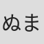 ぬまモン