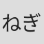 ねぎしげんき