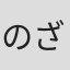 のざききいこ