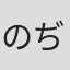 のぢ
