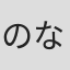 のなかかずみ