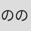 のの