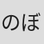 のぼりはるこ