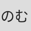 のむらなお