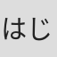 はじめしゃちょー