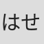はせさん治