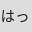 はっとり