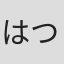 はつはる