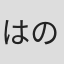 はのひろし