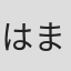 はまたけし