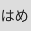 はめちゃん。
