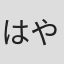 はやしん