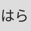 はらだひまわり