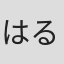 はるな愛