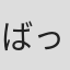 ばってん九州男