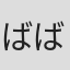 ばばたくみ