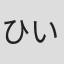 ひいろゆきな