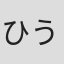 ひうらさとる