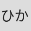 ひかわかよ