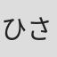ひさうちみちお