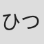 ひつき