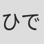 ひでモンク