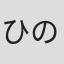 ひのさとみ