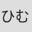ひむろっく