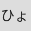 ひょうろく