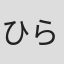 ひらけい