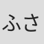 ふさこがね