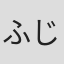 ふじもと光明