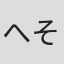 へそ
