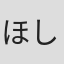 ほしかわたかふみ