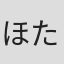 ほたる
