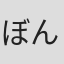 ぼんちおさむ