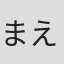 まえだのかほり