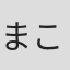 まこ