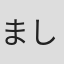 ましろ