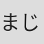 まじろ