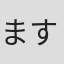 ますむらひろし