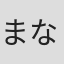 まなべゆきこ