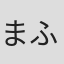 まふまふ