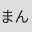 まんきゅう
