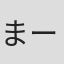 まーち